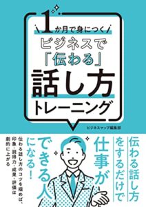 【無料で読める】１か月で身につく ビジネスで「伝わる」話し方トレーニング １か月で身につくシリーズ (SMART BOOK)