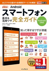【無料で読める】できるポケット au Androidスマートフォン 基本&活用ワザ 完全ガイド Android 5対応 できるポケットシリーズ