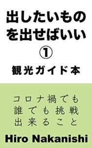 【無料で読める】出したいものを出せばいい①コロナ禍でも誰でも挑戦出来ること: 観光ガイド本 (Wakakusa Publishing)