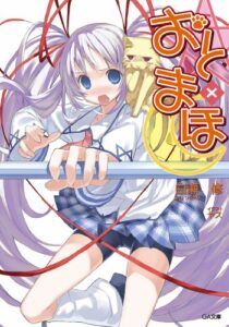 おと×まほ (GA文庫)