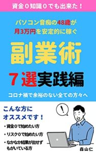 【無料で読める】資金0 知識0からできた！副業術 7選実践編: PC音痴の48歳が月3万円を安定的に稼ぐ副業術