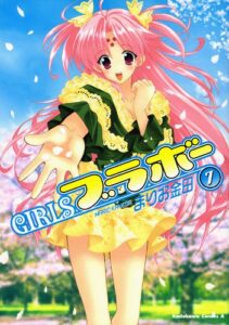 【無料で読める】GIRLSブラボー(7) (角川コミックス・エース)