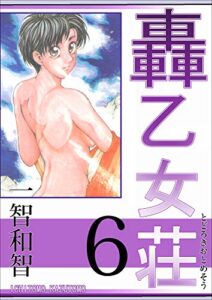 【無料で読める】轟乙女荘 6巻