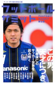 【無料で読める】フットボールサミット第6回 この男、天才につき。遠藤保仁のサッカー世界を読み解く