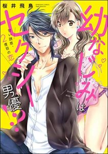 【無料で読める】幼なじみはセクシー男優!? 甘い誘惑、2度目の恋 (無敵恋愛S*girl)