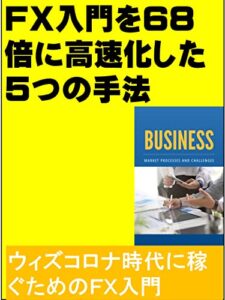 【無料で読める】ＦＸ入門を68倍に高速化した５つの手法: ウィズコロナ時代に稼ぐためのＦＸ入門 カズくん投資シリーズ (カズくん出版)