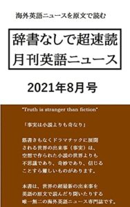 【無料で読める】辞書なしで超速読月刊英語ニュース: 2021年8月号