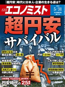 【無料で読める】週刊エコノミスト 2022年5月31日号 [雑誌]