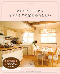 【無料で読める】フレンチ・シックなインテリアの家に暮らしたい 別冊PLUS1 LIVING