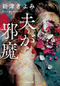 【無料で読める】夫が邪魔 (徳間文庫)