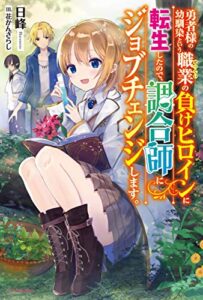 勇者様の幼馴染という職業の負けヒロインに転生したので、調合師にジョブチェンジします。 (カドカワBOOKS)