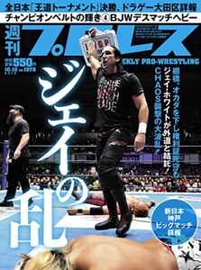 【無料で読める】週刊プロレス 2018年 10/10号 No.1978 [雑誌]