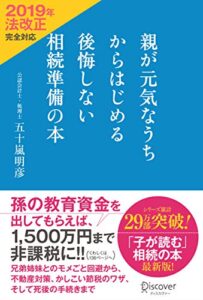 【無料で読める】親が元気なうちからはじめる 後悔しない相続準備の本2019年法改正完全対応