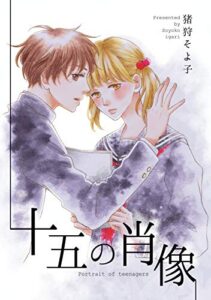 【無料で読める】十五の肖像 (Couture Comics)