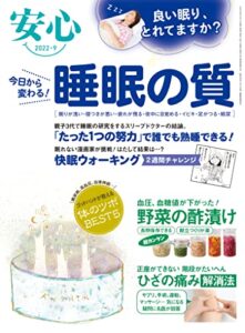 【無料で読める】安心2022年9月号 [雑誌]