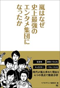 【無料で読める】嵐はなぜ史上最強のエンタメ集団になったか
