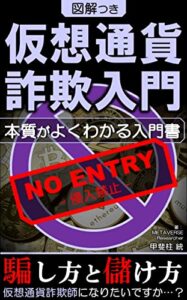 仮想通貨詐欺入門【図解つき】: 本質がよくわかる入門書／仮想通貨の騙し方・儲け方／NFT／メタバース／Web3.0