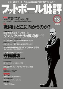 フットボール批評issue13 [雑誌]
