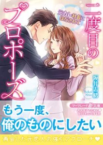 【無料で読める】二度目のプロポーズ～元カレ社長にほだされて～ (マーマレード文庫)