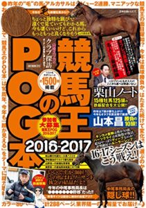 【無料で読める】競馬王のPOG本 2016-2017