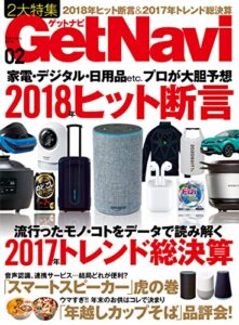 【無料で読める】GetNavi 2018年2月号 [雑誌]