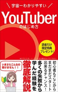 【無料で読める】宇宙一わかりやすいYoutuberのはじめかた
