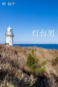 【無料で読める】灯台男 岬純平短編小説セレクション