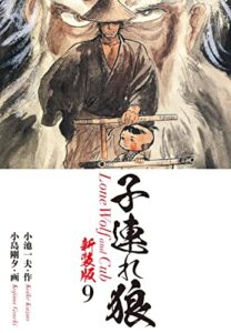 【無料で読める】子連れ狼（新装版）9 (ゴマブックス×ナンバーナイン)