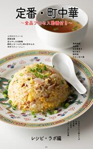 【無料で読める】定番・町中華