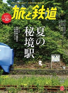 【無料で読める】旅と鉄道 2017年9月号 [雑誌]