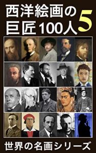 【無料で読める】西洋絵画の巨匠100人: ⑤象徴派と20世紀絵画