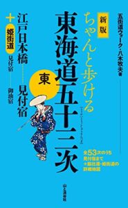 【無料で読める】新版ちゃんと歩ける東海道五十三次東江戸日本橋～見付宿＋姫街道