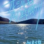 【無料で読める】光流るる阿武隈川