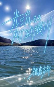 【無料で読める】光流るる阿武隈川