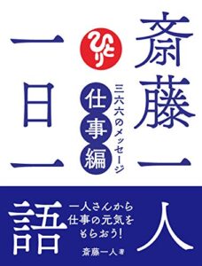 【無料で読める】斎藤一人 一日一語 三六六のメッセージ 仕事編