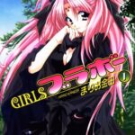 【無料で読める】GIRLSブラボー(1) (角川コミックス・エース)