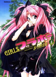 【無料で読める】GIRLSブラボー(1) (角川コミックス・エース)