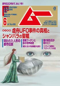 ムー 2022年6月号 [雑誌]