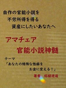 【無料で読める】あなたの特殊な性癖をお金に変える！ ＷＥＢ官能小説を書いて１０万円の副収入を確保する方法