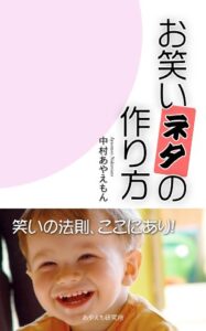 【無料で読める】お笑いネタの作り方