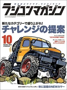 【無料で読める】RCmagazine(ラジコンマガジン) 2022年10月号 [雑誌]