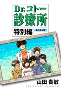 【無料で読める】Dr．コトー診療所特別編 島の子供達