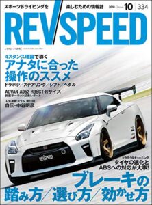 【無料で読める】REV SPEED (レブスピード) 2018年 10月号 [雑誌]