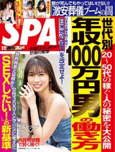 【無料で読める】週刊SPA!(スパ) 2019年 3/12 号 [雑誌] 週刊ＳＰＡ！ (デジタル雑誌)