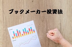 【無料で読める】ブックメーカー投資法