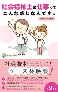 【無料で読める】社会福祉士の仕事ってこんな感じなんです。総集編(４～６巻分) 社会福祉士の仕事(総集編)
