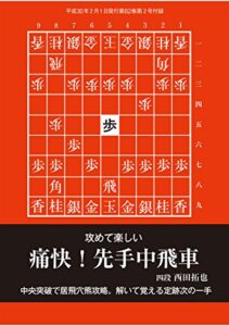 【無料で読める】攻めて楽しい 痛快！先手中飛車（将棋世界2018年2月号付録）
