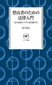 【無料で読める】ヤマケイ新書 登山者のための法律入門