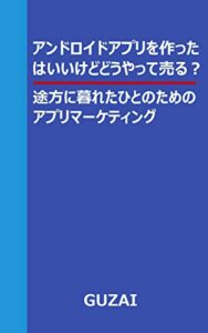 【無料で読める】アンドロイドアプリを作ったはいいけどどうやって売る？途方に暮れた人のためのアプリマーケティング: 無計画に作ったスマホアプリマーケティングの道標スマホアプリを売る方法 アプリ販売法シリーズ