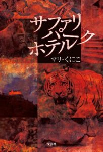 【無料で読める】サファリパークホテル